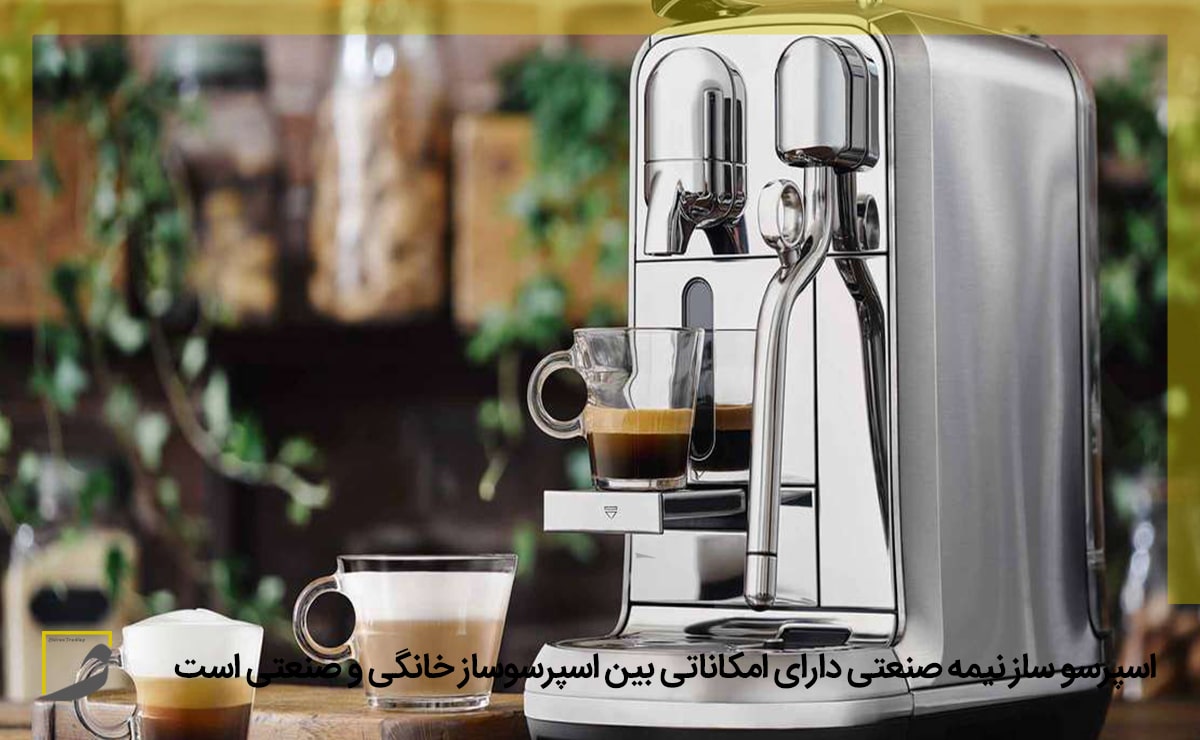 تصویری از اسپرسو ساز نیمه صنعتی در مقاله تفاوت های اسپرسو ساز خانگی، صنعتی و نیمه صنعتی