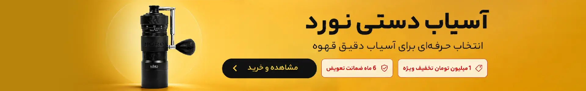 آسیاب قهوه دستی نورد