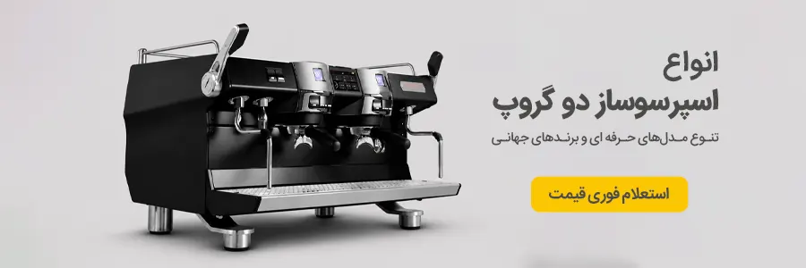 خرید اسپرسوساز دو گروپ صنعتی