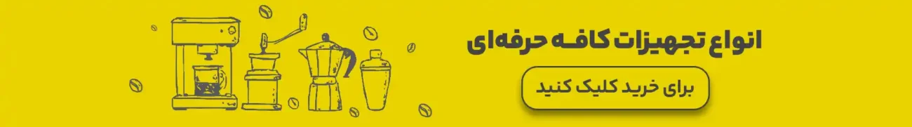 خرید تجهیزات حرفه ای کافه
