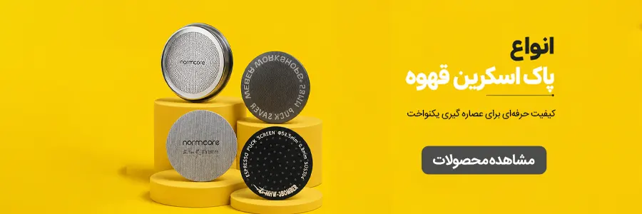 خرید انواع پاک اسکرین قهوه