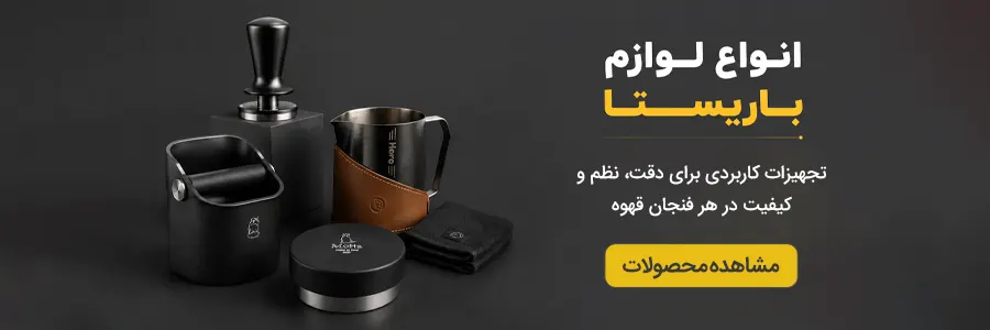 خرید لوازم باریستا