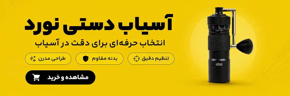 خرید آسیاب قهوه نورد