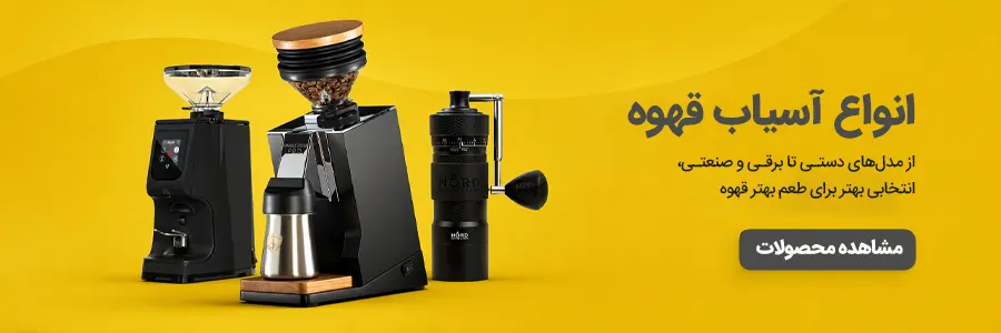 خرید آسیاب قهوه