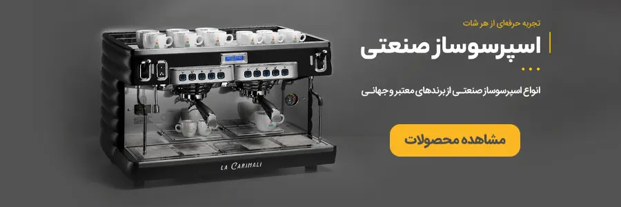 خرید دستگاه اسپرسوساز صنعتی