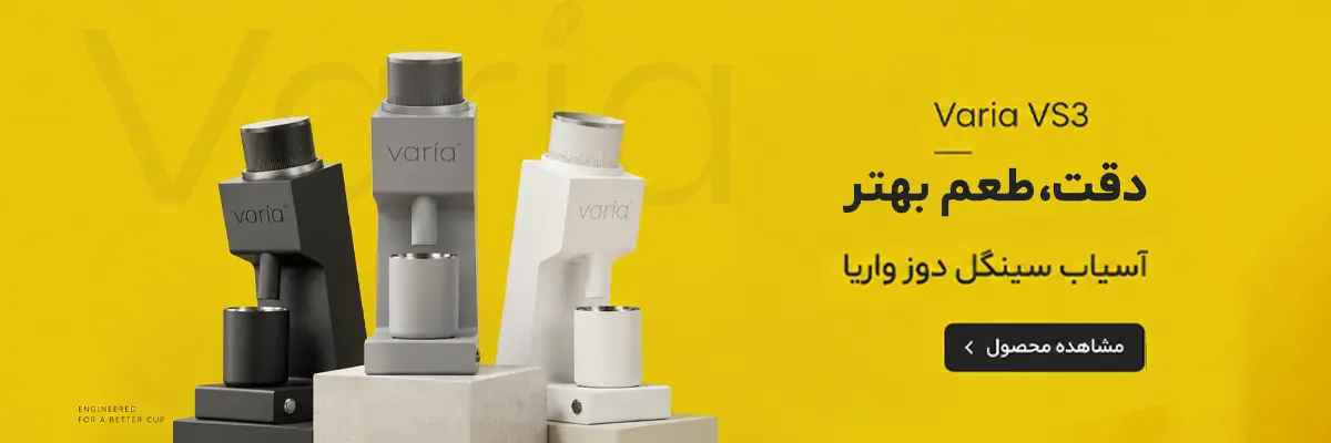 خرید آسیاب سینگل دوز واریا