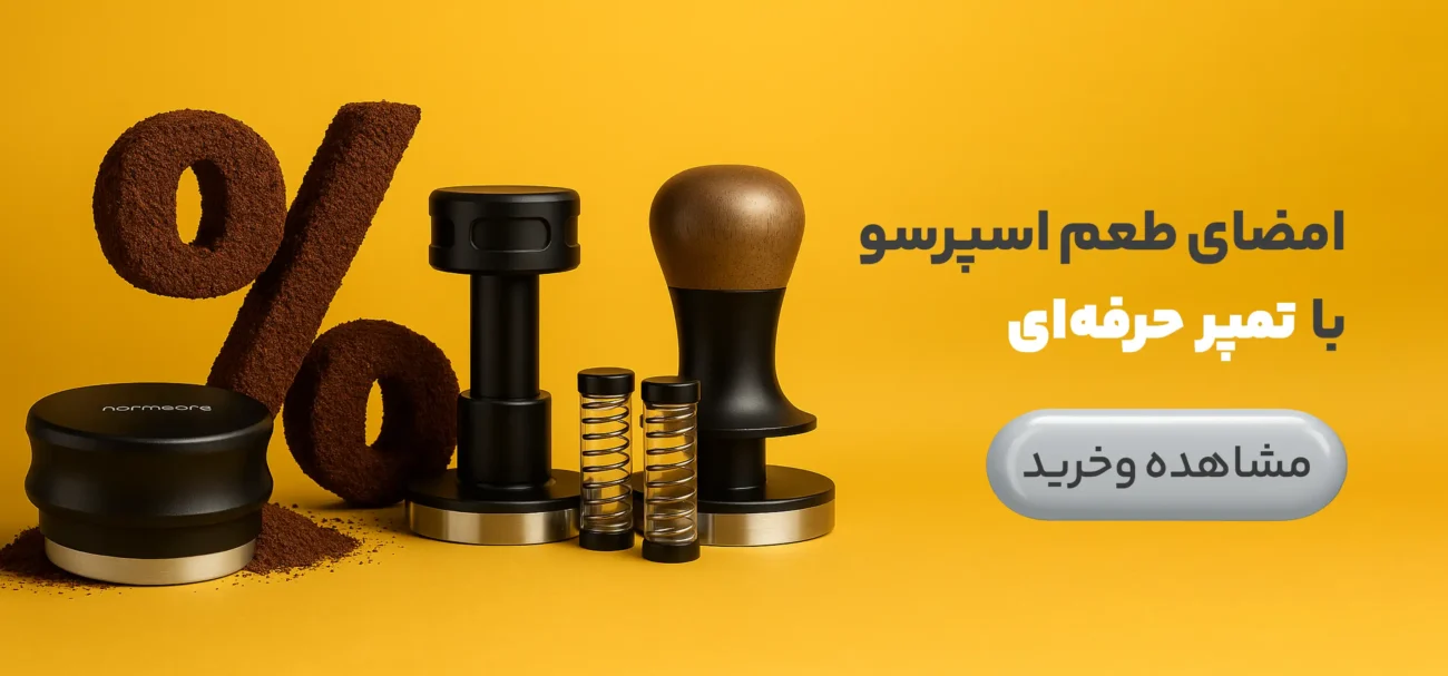 انواع تمپر قهوه