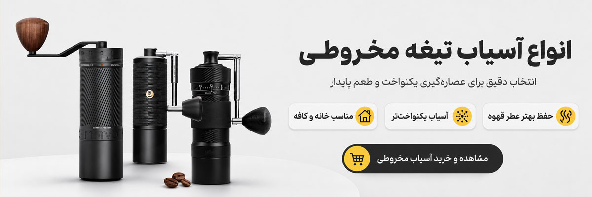 خرید آسیاب تیغه مخروطی
