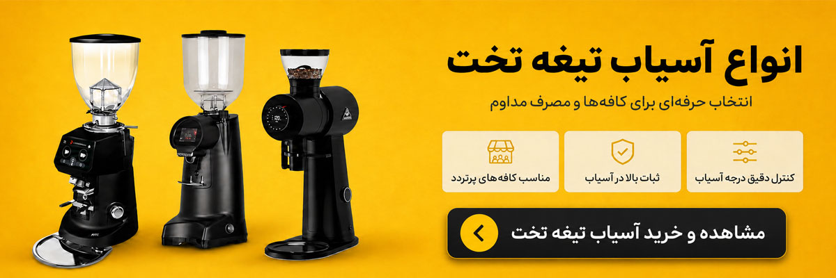 خرید آسیاب تیغه تخت