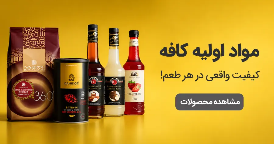 مواد اولیه کافه