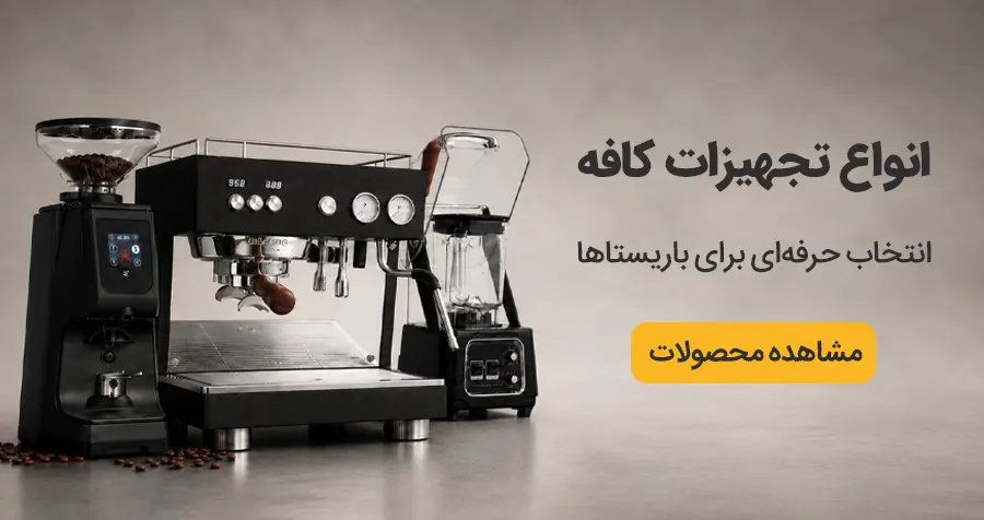 تجهیزات کافه