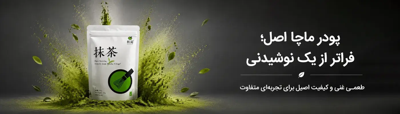 پودر ماچا