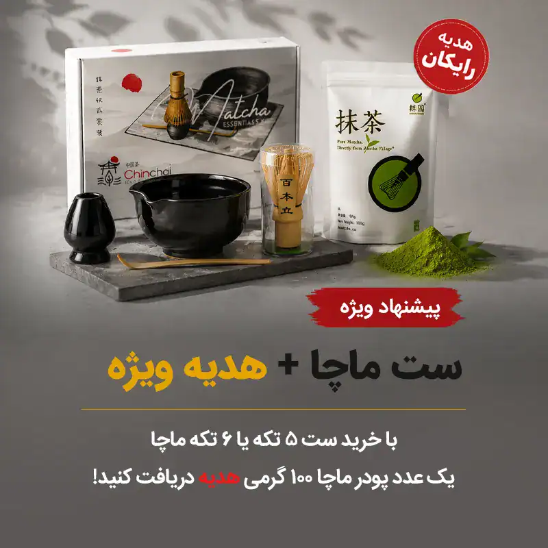 ست ماچا + هدیه ویژه