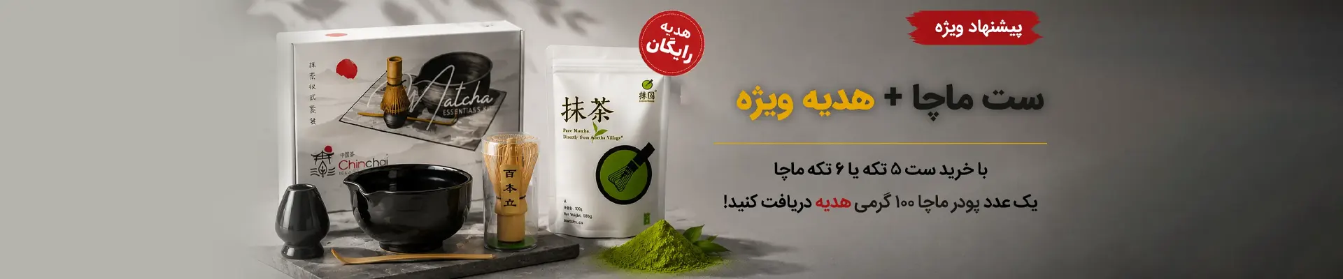 فروش ویژه ماچا