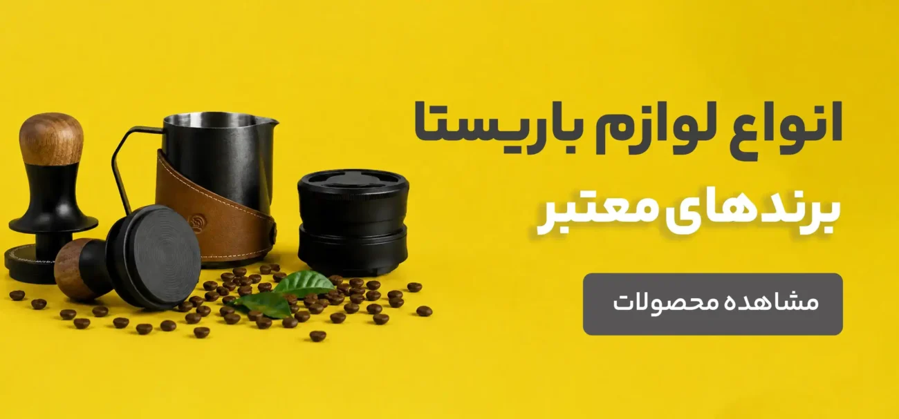 انواع لوازم باریستا