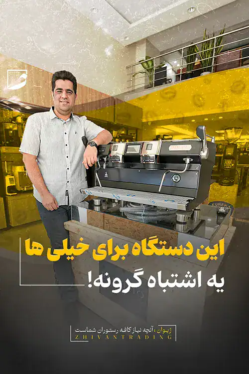 این دستگاه برای خیلیا یه اشتباه گرونه