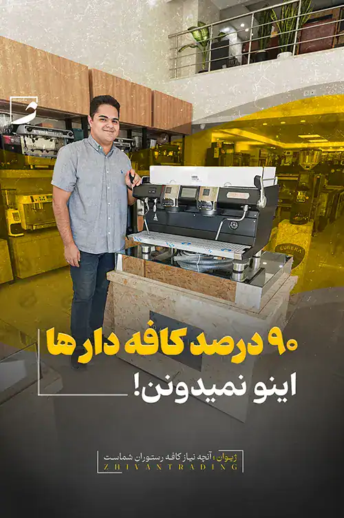 90درصد کافه دارها اینو نمیدونن