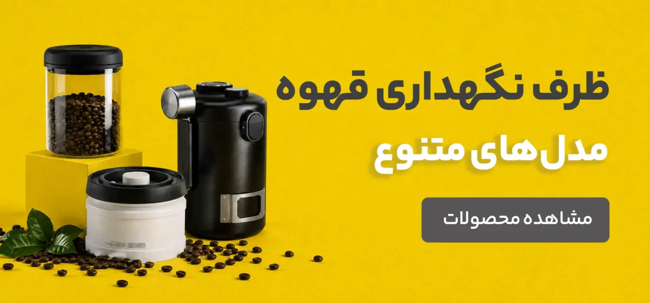 ظرف نگهداری قهوه