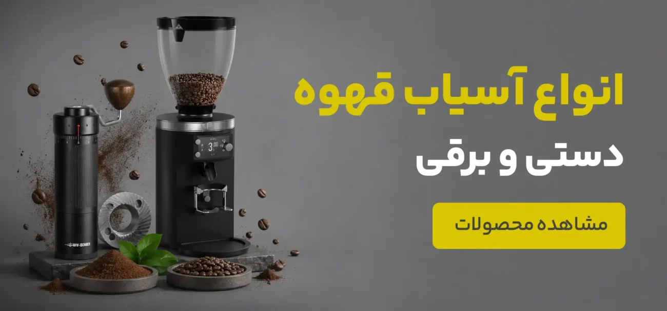 انواع آسیاب قهوه