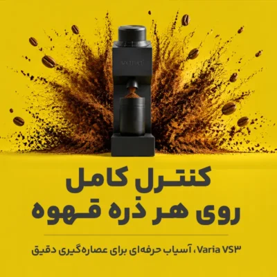 آسیاب قهوه سینگل دوز واریا vs3